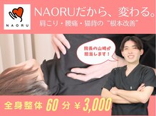 ナオル整体 十条院(NAORU整体)