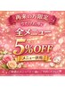 【リピーター様限定】お好きなメニューを選んで使う！★全メニュー5％OFF