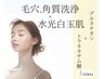 大人の肌質改善‥【水光白玉肌フェイシャル】赤み.くすみ&リフトアップ
