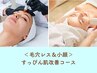 <毛穴レス&小顔>すっぴん肌改善コース