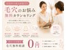 毛穴洗浄クーポンで迷われた方【無料相談】今の肌状態とお悩みを伺いご提案