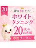 《20代お客様》最強美白ケア◇ホワイトタンニング☆全身雪見肌 ￥16500⇒￥5980