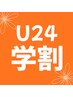 【U24学割】肩こり解消！肩まわりストレッチ60分　￥7,000！