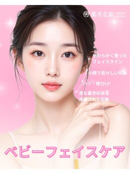 薬手名家 南青山店の写真/全世界１４０店舗以上の支店がある老舗【薬手名家】で理想のフェイスラインを叶えましょう♪初めての方歓迎