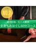 人気No.２★【疲労回復/むくみ】全身もみほぐし60分（+ととのいタイム10分付)