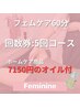 《回数券☆5回コース》フェムケア60分+7150円のホームケア用オイル付