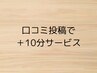 【口コミ特典】10分延長サービス 0円