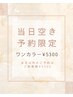 当日予約限定ネイル★ワンカラー