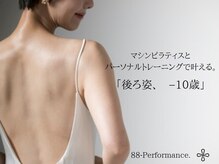 ダブルエイトパフォーマンス(88-Performance)