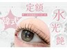 【定額】韓国式水光まつ毛パーマ☆【艶トリートメント×シャンプー付】