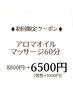 【オイル初回限定】アロマオイルマッサージ60分8800円→6500円(男性＋1000)