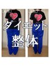 痩身・ダイエット整体+耳つぼジュエリー　19,000円→18,000円