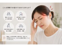 いつき接骨院/頭痛、首だけ見てませんか？