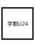 【学割U24】うるつやワンカラー ¥5,980→¥4,500