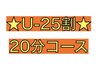 【U-25割!土日祝OK】25歳以下限定20分コースお得なクーポン♪   ¥1,890
