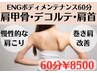 【ボディシェイプ・肩首こり】ENGボディメンテナンス60分(上半身or下半身)