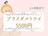 「花嫁のためのトライ☆肌悩みに寄り添うシェービング」60分5,500円