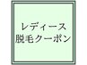 レディース【◎どなたでも◎脱毛メニュー】
