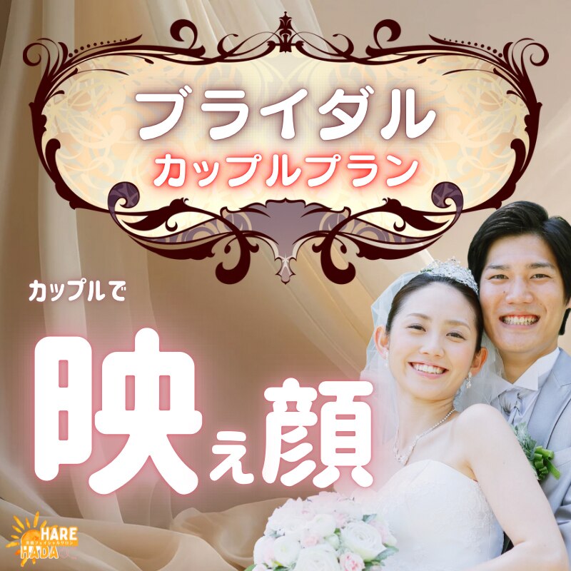 【ペア割★カップル】映え顔爆誕♪毛穴洗浄+ビタミンC+眉毛+ホワイトニング