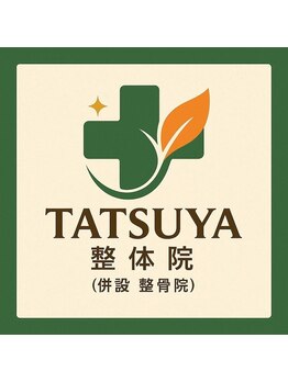 TATSUYA目黒整体院(併設 整骨院)肩こり/腰痛/姿勢・骨盤矯正/ヘッドスパ/整体/小顔矯正×リンパマッサージ