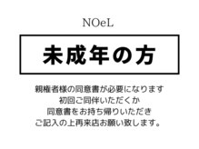 ノエル(NOeL)/未成年の方へ