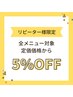 【リピーター様限定】感謝割引キャンペーン★全メニューから５％OFF！