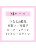 【女性限定】Mパーツ脱毛　4400円→3300円