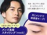 メンズ【アイブロウWAX(間引き込)】※前回同様デザイン限定※  ¥6050