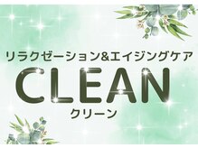 クリーン(CLEAN)