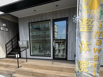 整体院 ヒマワリ(himawari)