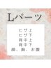 【レディース】　選べるLパーツ脱毛　¥4500→￥4000