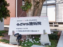 うどはら施術院