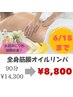 大好評につき期間延長！全身デトックス！全身筋膜オイルリンパ◇90分　¥8,800