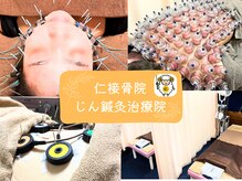 仁接骨院 じん鍼灸治療院