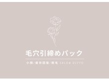 サロンディト(ditto)/お顔の赤み、日焼け後の鎮静ケア