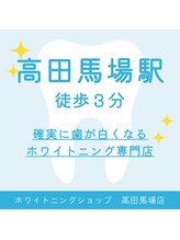 ホワイトニングショップ 高田馬場店/歯科提携　ホワイトニング専門店