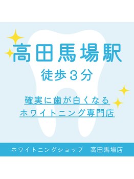 ホワイトニングショップ 高田馬場店/歯科提携　ホワイトニング専門店