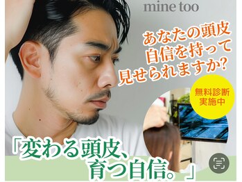 マイントゥー(mine too)/眼精疲労や固まった頭皮に!