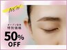 【OPEN記念】眉毛ワックス(レディース) ¥6,050→¥3,025 カットメイク込み
