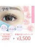 【U24】可愛くなりたいのは恋のせい★魔法のまつげパーマ！3500円