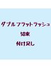 ダブルフラットラッシュ付け足し50束まで¥3200