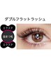 高持続★ダブルフラットラッシュ(バインドロック)80本