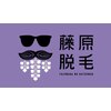 藤原の脱毛(FUJIWARANODATSUMOU)のお店ロゴ