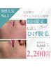【メンズ脱毛】一番人気！お試しひげ脱毛 ¥2200