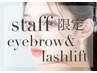 jrアイリスト限定価格【人気no.1menuアイブロウ&まつ毛パーマ】¥12500→¥7700