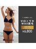 【LINEお友達限定】　VIO＋ワキWAX　《秋に使えるプレゼント付き》