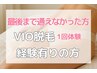 【VIO脱毛経験有の方】最後まで通えなかった方☆VIO脱毛1回体験￥5800