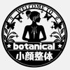 ボタニカル小顔整体(botanical小顔整体)のお店ロゴ