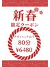 春の特別キャンペーン ドライヘッドスパ+首肩デコルテ80分¥7,600→¥6,480