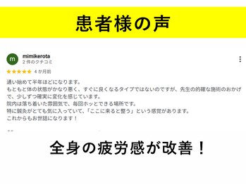 てあつい整体院 たかす院/全身疲労が改善しました！